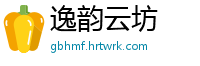 逸韵云坊